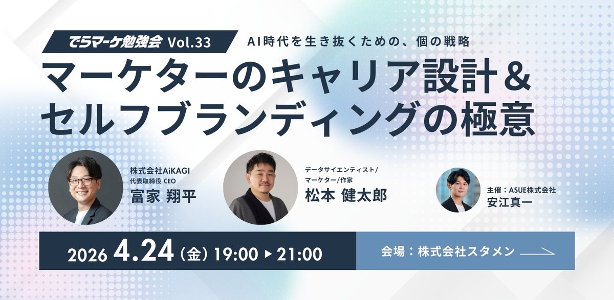 昨日はでらマーケ勉強会ご参加ありがとうございました🙏

次回は4月24日（金）、富家さん <a href="/fuke_tomiya/">富家 翔平｜AiKAGI CEO｜BtoBマーケター</a> と松本さん <a href="/matsuken0716/">松本健太郎｜データサイエンティストCMO</a> をお迎えして「マーケターのキャリア設計&amp;セルフブランディングの極意」をテーマに開催します！
申込ページは後日公開予定です。

次回もよろしくお願いします！！！