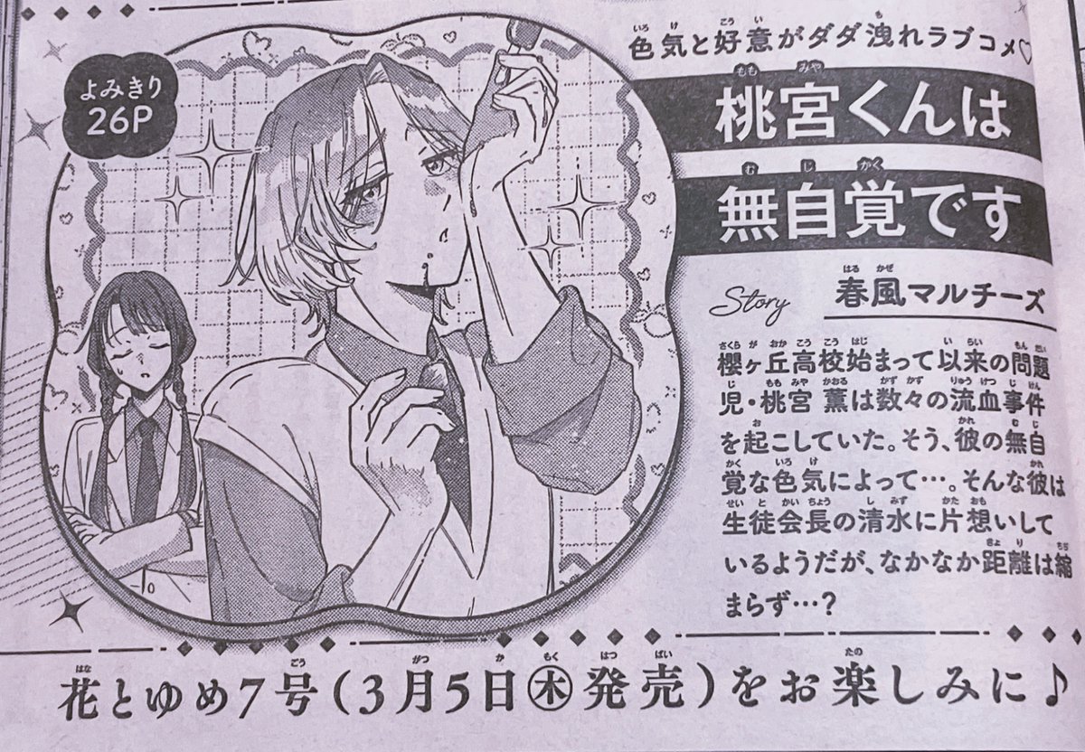 そして同じく花とゆめ６号にて新作読み切り
「桃宮くんは無自覚です」の予告を掲載していただきました!!💞

大変可愛く描けたので、お楽しみに…!!🐶👍

#花とゆめ