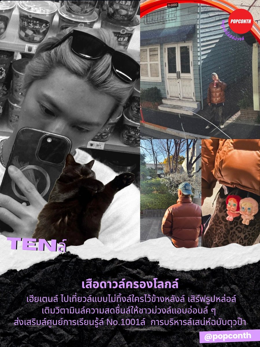 🟣 เสือดาวล์ครองโลกล์ 🐈‍⬛ เฮียเตนล์ ไปเที่ยวล์แบบไม่ทิ้งล์ใครไว้ข้างหลังล์ เสิร์ฟรูปหล่อล์เติมวิตามินล์ความสดชื่นล์ให้ชาวม่วงล์แอบอ่อนล์ ๆ ส่งเสริมล์ศูนย์การเรียนรู้ล์ No.1001ล์  การบริหารล์เสน่ห์ฉบับตุวป๊า 💜

#tenlee_1001 #เตนล์ #TEN #TENLEE #텐 #李永钦 #テン