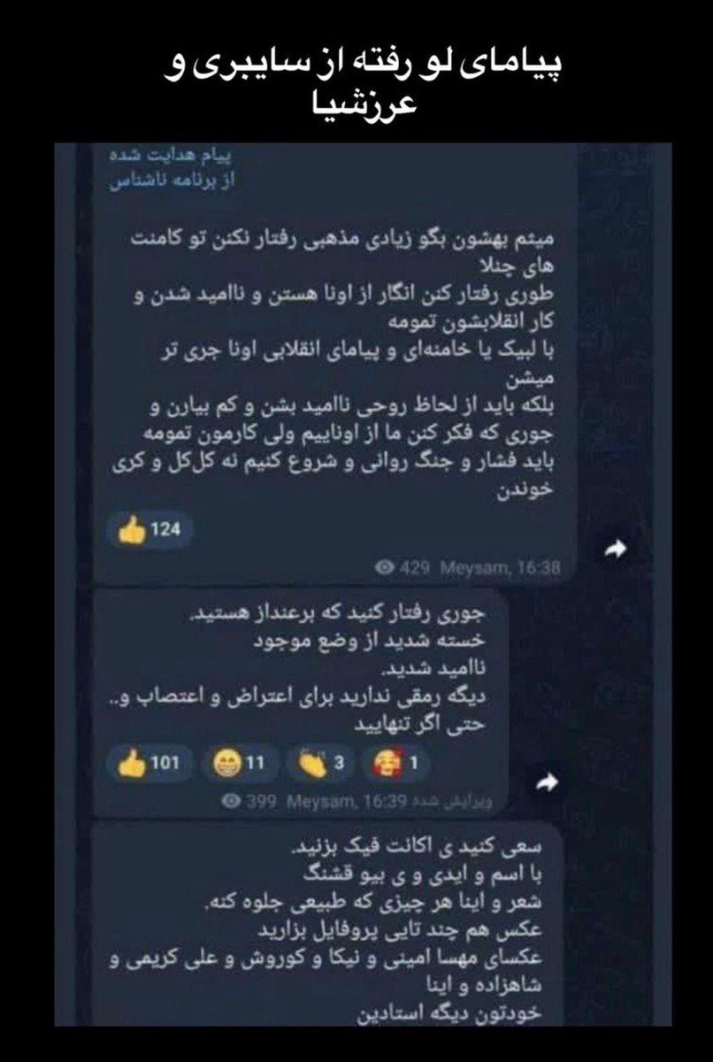 پیامی از شیوه هدایت اکانت‌های عوامل رژیم در توییتر که دیدم توسط مردم درحال استوری و بازنشر است.
اکانت‌هایی که با ظاهری برانداز و پادشاهی خواهانه ساخته می‌شوند تا خط فکری رژیم را در گسترش ترس و ناامیدی و تضعیف روحیه پیش ببرند. 

اینجاست که اهمیت تاکید مکرر رضاشاه دوم درباره ضرورت