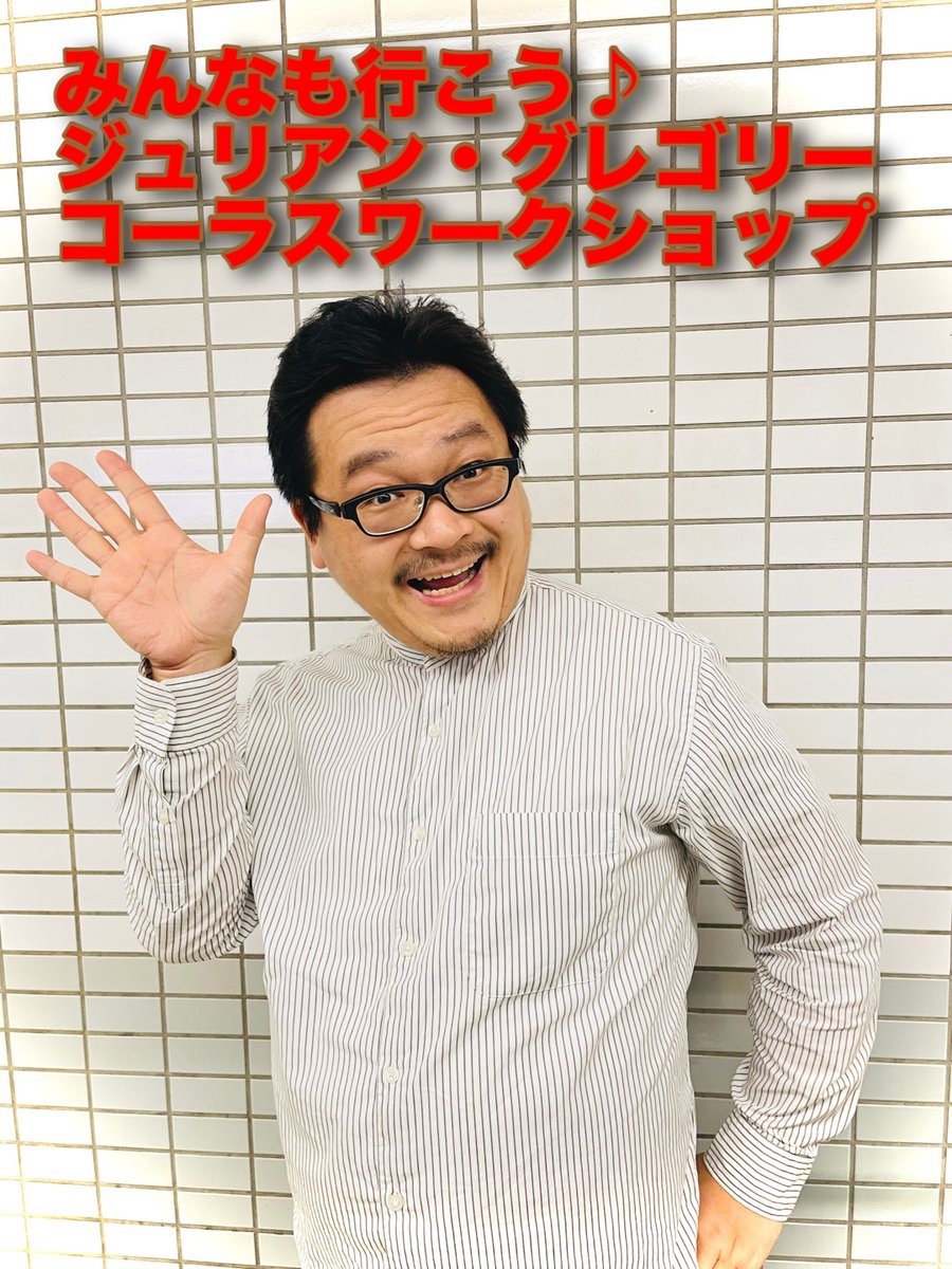 昨年のジュリアンさんのワークショップの感想文章が届きました！
様々なアンサンブルで歌っておられる田尻健さんです。昨年の福岡会場にご参加いただき、今年は広島会場にお申し込みをいただいております☺️

ーーーーーーーーーー