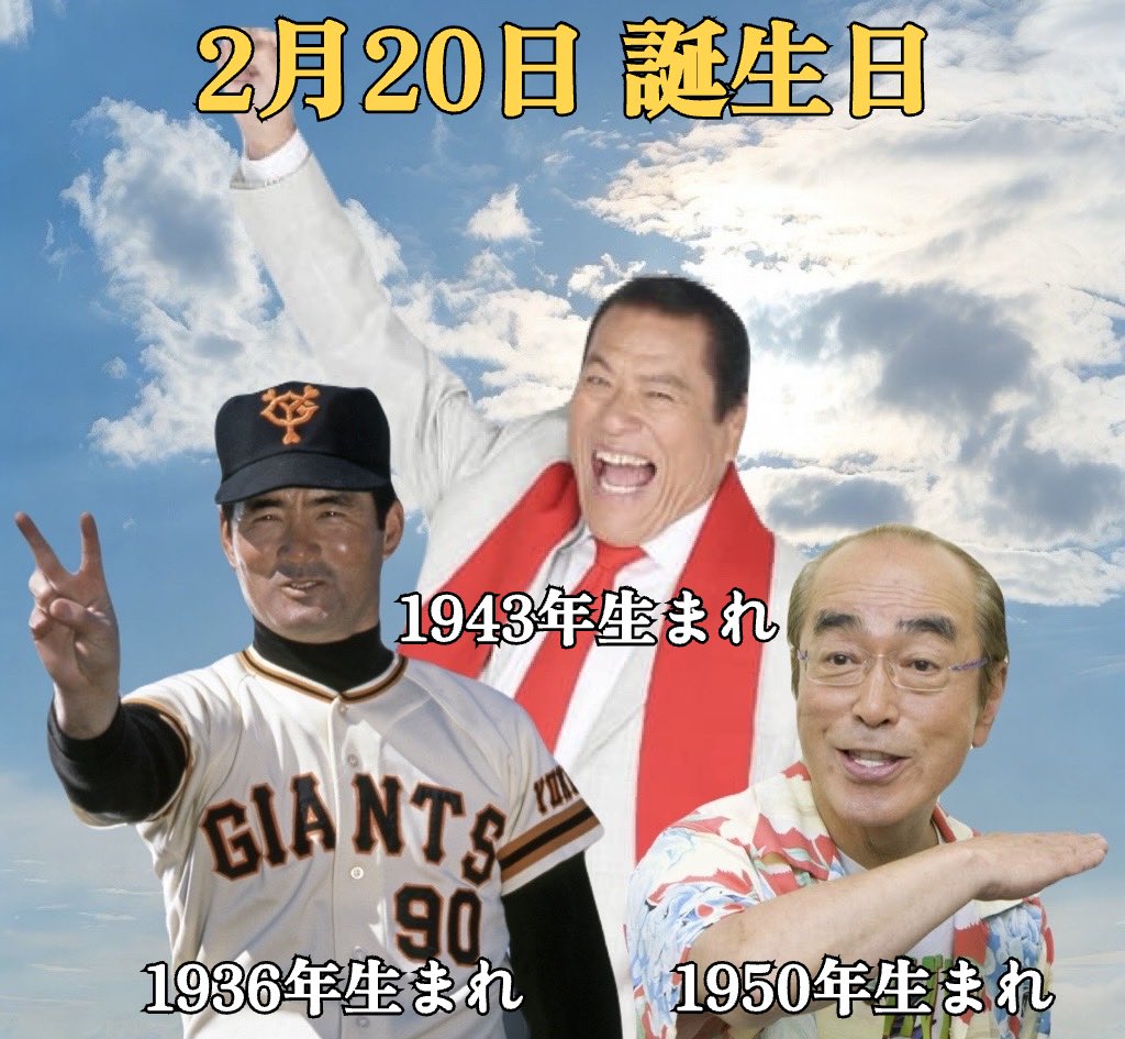 今日は長嶋茂雄さん、アントニオ猪木さん、志村けんさんの誕生日です。
#長嶋茂雄 #アントニオ猪木 #志村けん #誕生日
