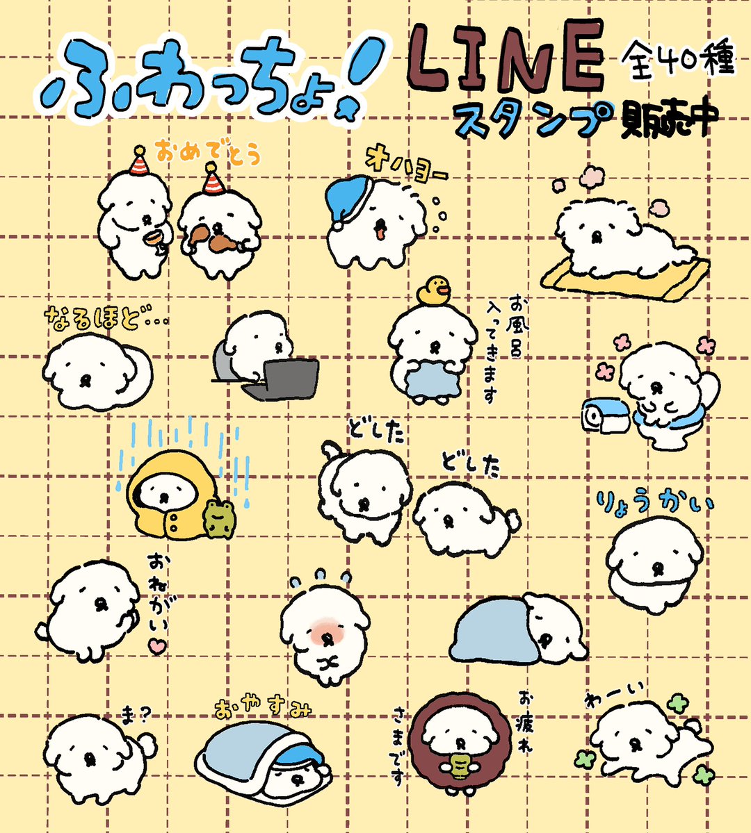 ふわっちょ！LINEスタンプ販売中】(全40種) ゆるくて会話に使いやすい