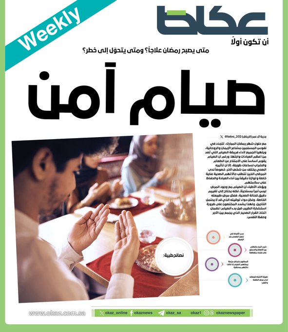 صيام آمن.. متى يصبح رمضان علاجاً؟ ومتى يتحوّل إلى خطر؟. بدرية آل عمر. للاطلاع على 