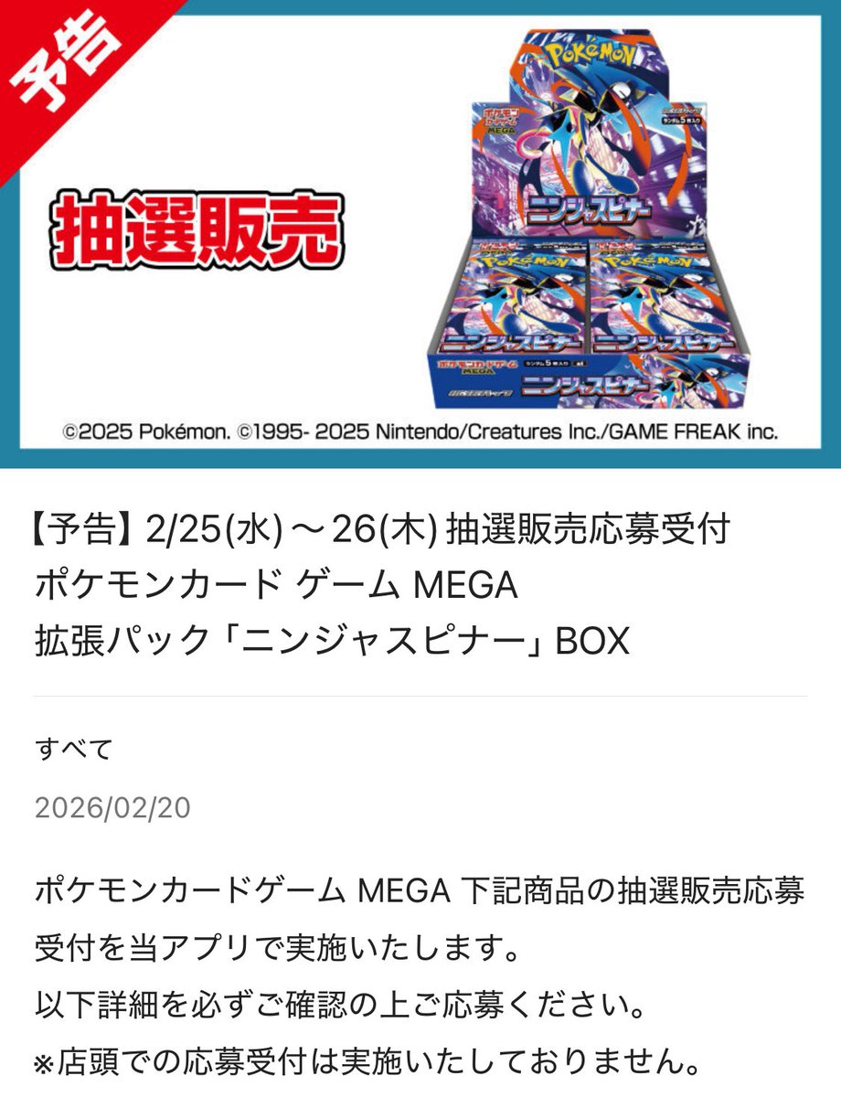ポケカ抽選情報】 平和堂アプリで「ポケモンカードゲーム MEGA 拡張