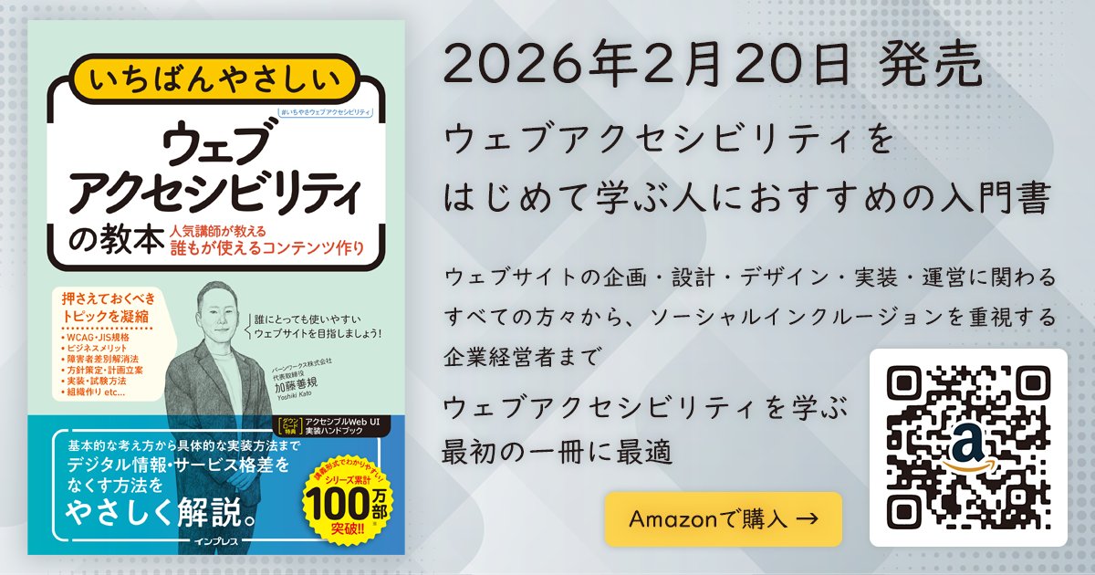 ㊗️本日発売
書籍「いちばんやさしいウェブアクセシビリティの教本」がインプレスより発売されました（2026年2月20日）🙌

インプレスの人気シリーズ「いちばんやさしい教本」としてウェブアクセシビリティの基本から実践をはじめて取り組む方々にもわかりやすく解説
