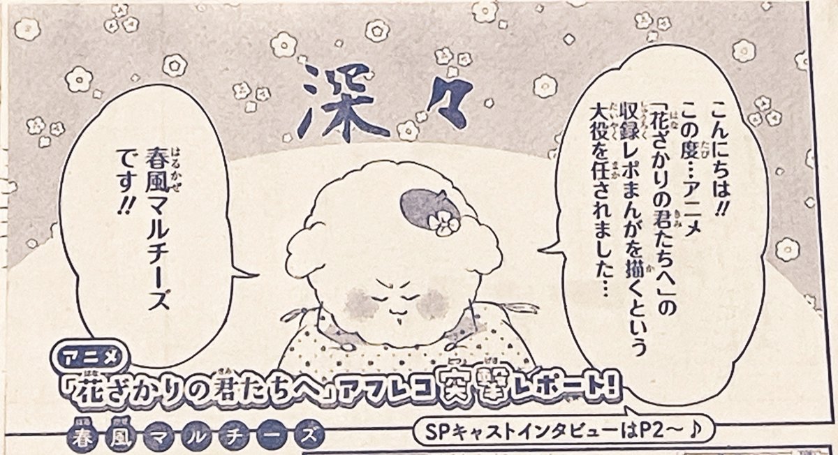 本日発売の花とゆめ６号にてアニメ「花ざかりの君たちへ」の収録レポ漫画の方描かせて頂きました！🐶✨

光栄すぎて終始ガチブルだったのですが、
今持てる画力と最大限のリスペクトを込めて描かせていただきましたので、よろしくお願いいたします！🐾

#花とゆめ 
#花ざかりの君たちへ 
#花君アニメ