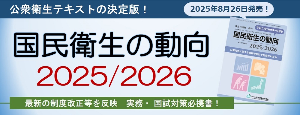 国民衛生の動向2025/2026』 まだ読んでいない方へ必携の一冊、ぜひお