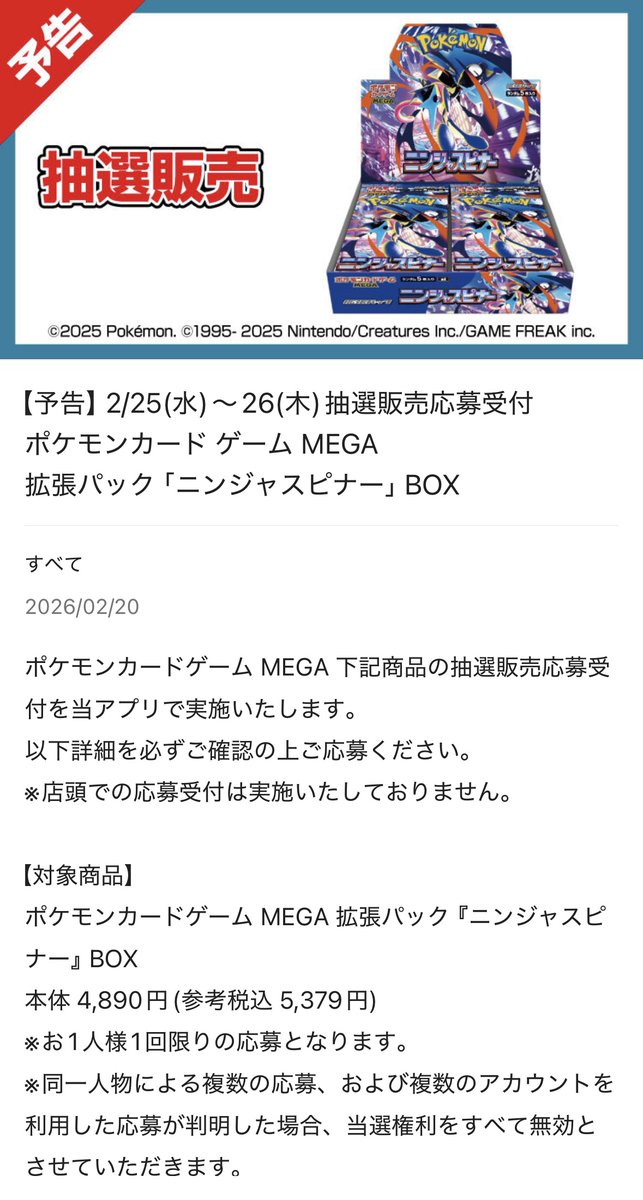 ポケカ抽選販売】 平和堂にて拡張パック「ニンジャスピナー」の抽選