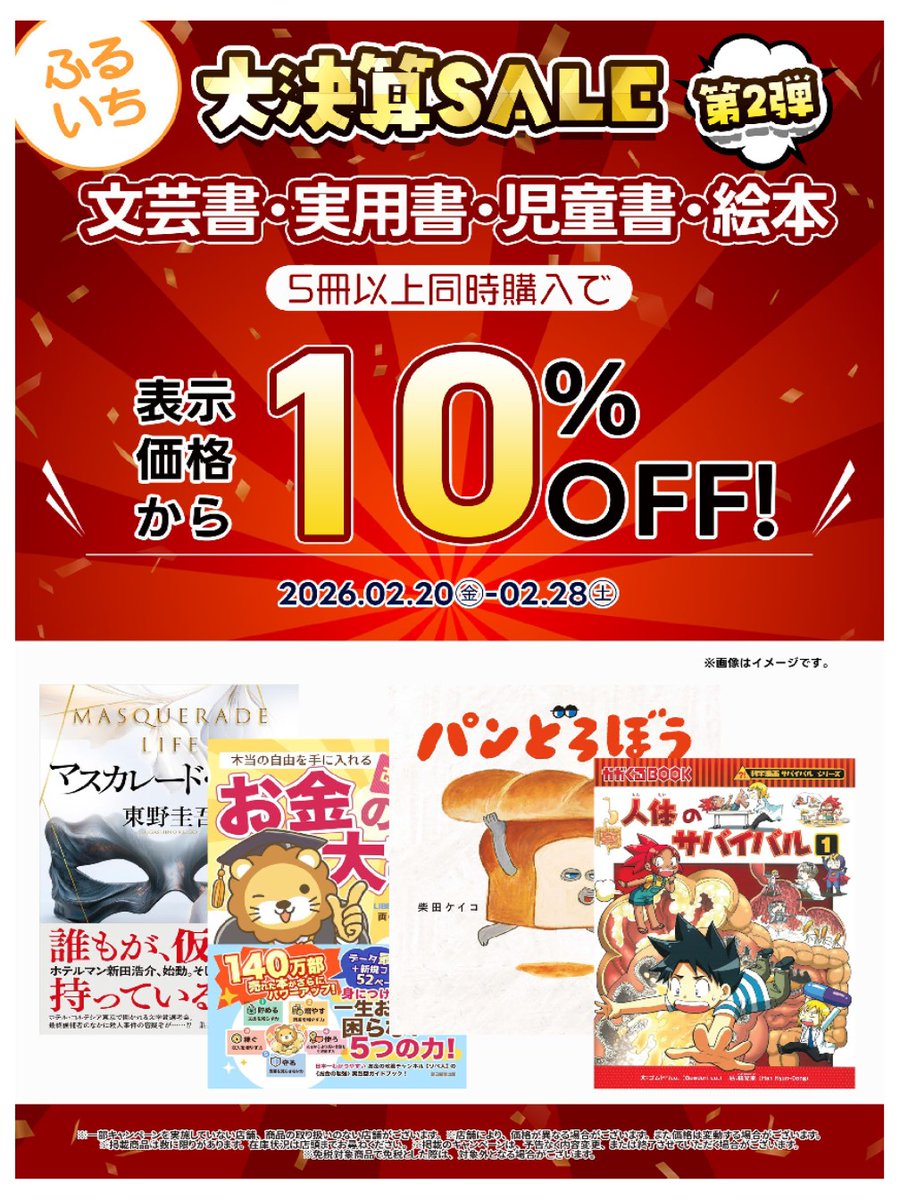 2/28まで【ふるいち大決算セール】を実施中✨ 対象の古本5冊以上同時