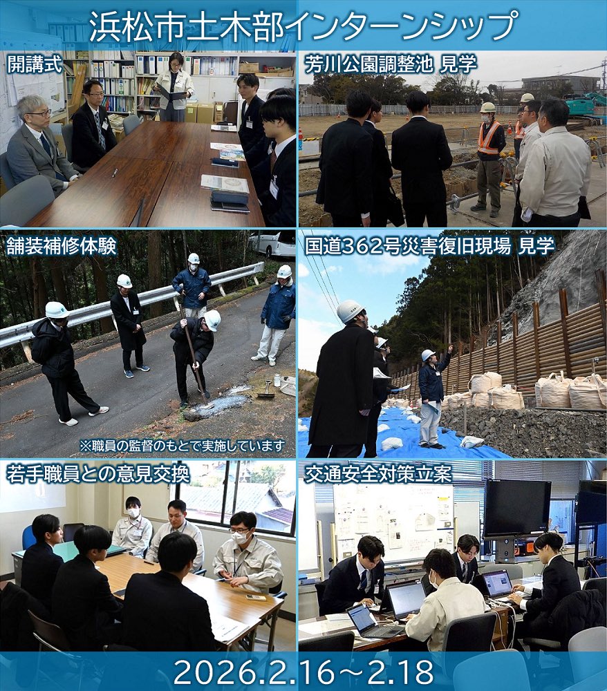 ＼#インターンシップ を実施しました！／
 
2月16日からの3日間でインターンシップを実施し、3名の学生の皆さんに参加いただきました。

交通安全対策の立案や地元からの要望への対応、様々な現場見学を通して、#浜松市 土木部の仕事を学んでいただきました📝