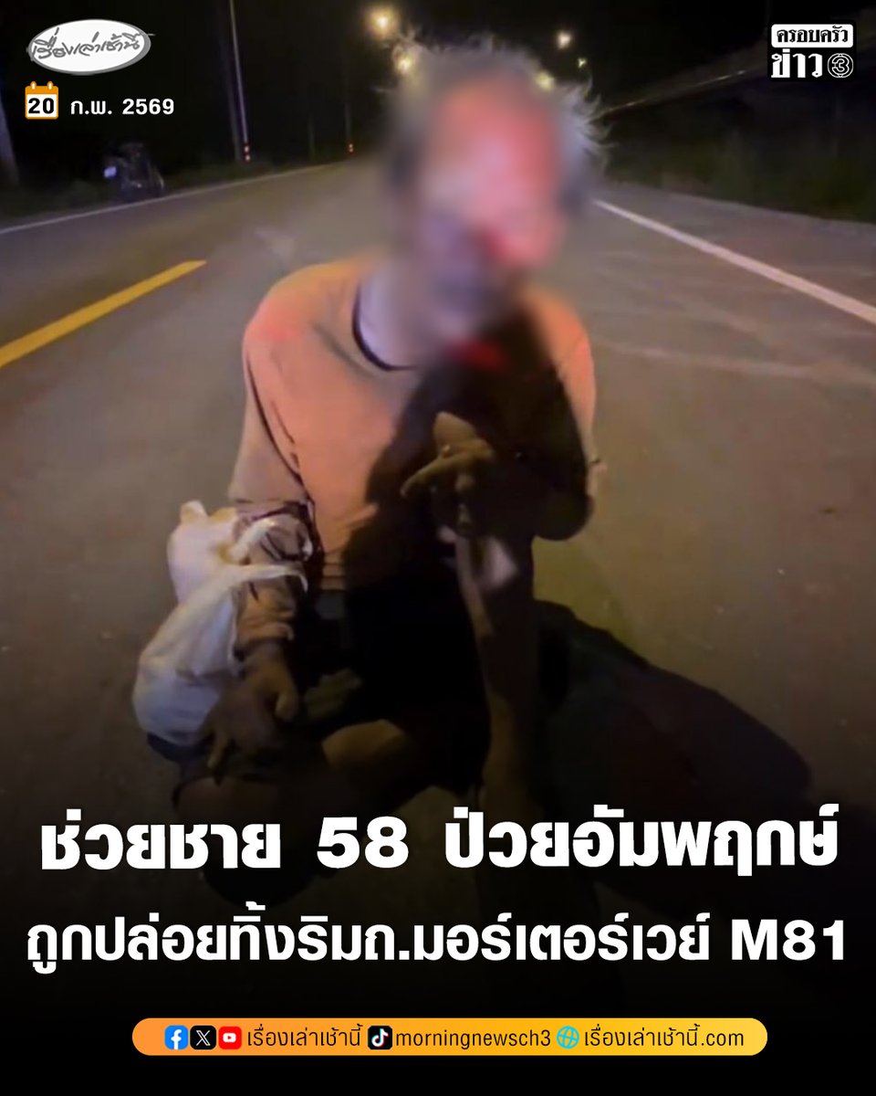 ช่วยชายป่วยอัมพฤกษ์เดินไม่ได้วัย 58 ปี ถูกปล่อยทิ้งใต้มอเตอร์เวย์ M81 เจ้าตัวพยายามคลานออกมากลางถนนจนเจอพลเมืองดีเข้าช่วยเหลือ อ้างถูกพี่ชายพามาปล่อยไว้ แต่พอดูถามย้ำกลับบอกถูกชายไม่รู้จัก 2 คนพามาปล่อยทิ้ง พบพี่ชายแจ้งความหายตัวจากบ้านกว่า 10 วัน

อ่านข่าว :