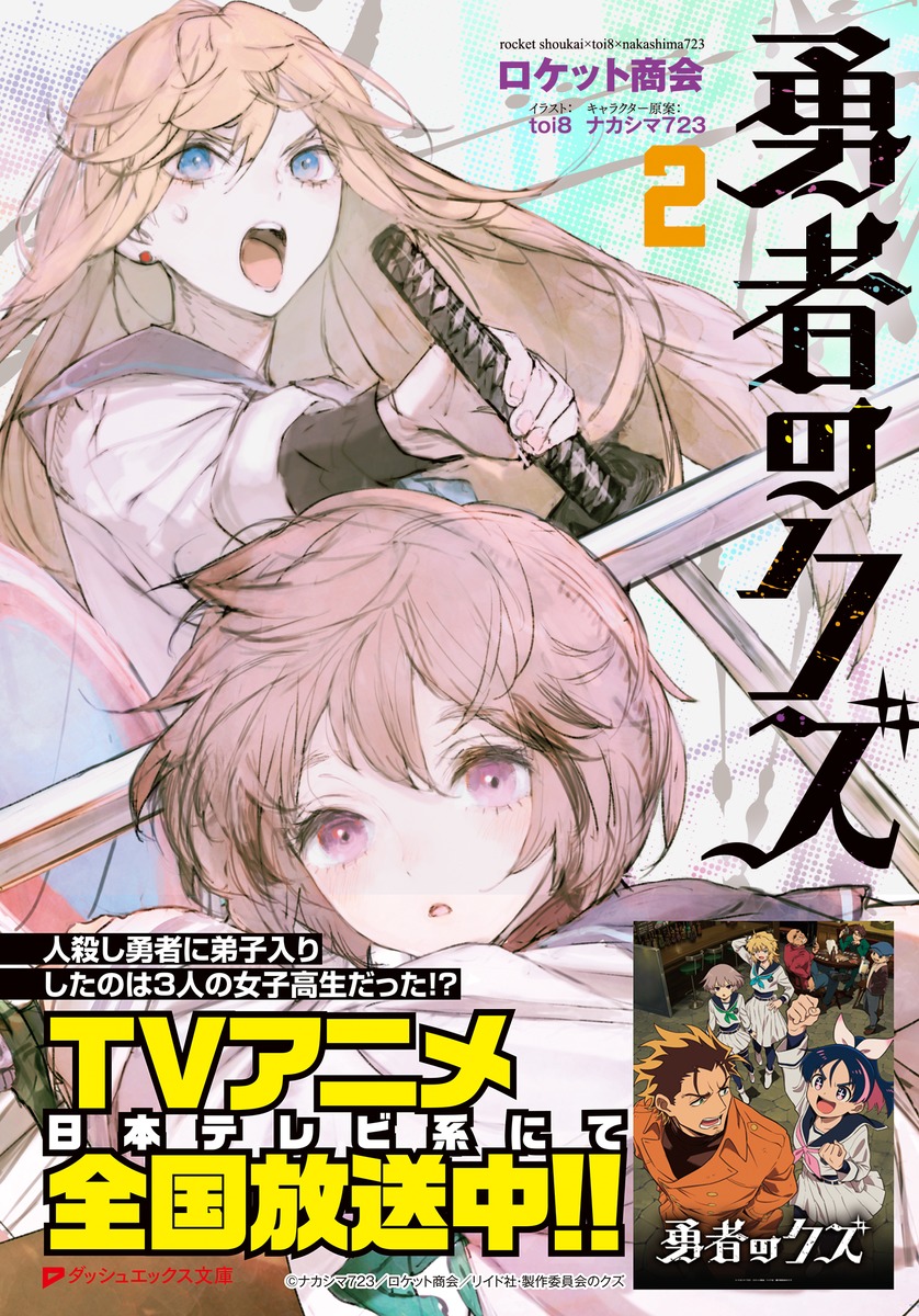 2/20発売】勇者のクズ 2 #ロケット商会 #toi8 #ナカシマ723 #ダッシュ