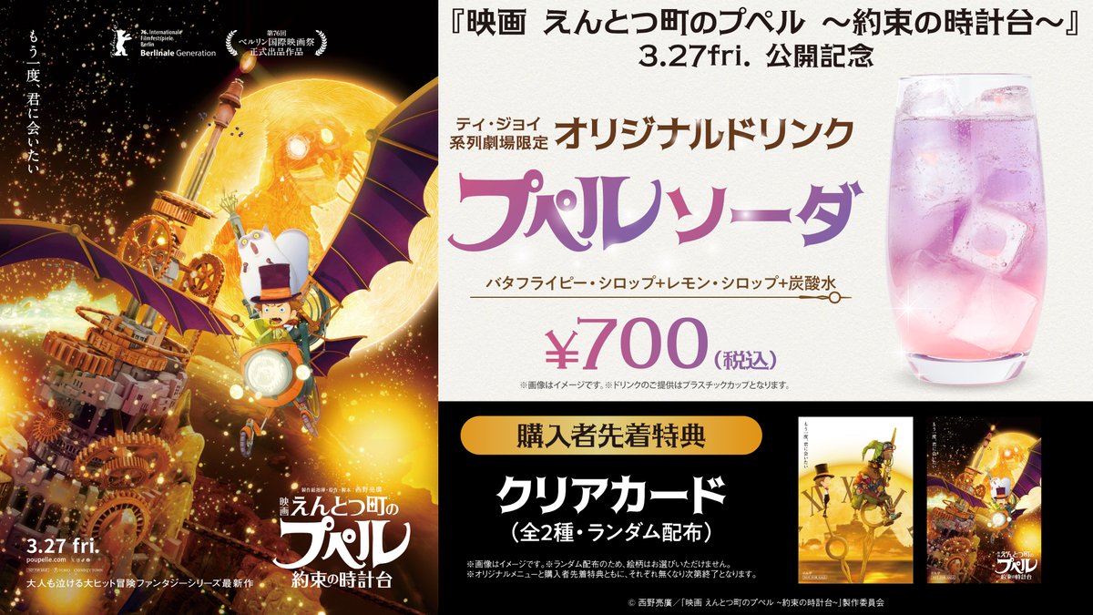 映画 えんとつ町のプペル 〜約束の時計台〜』3/27（金）公開記念