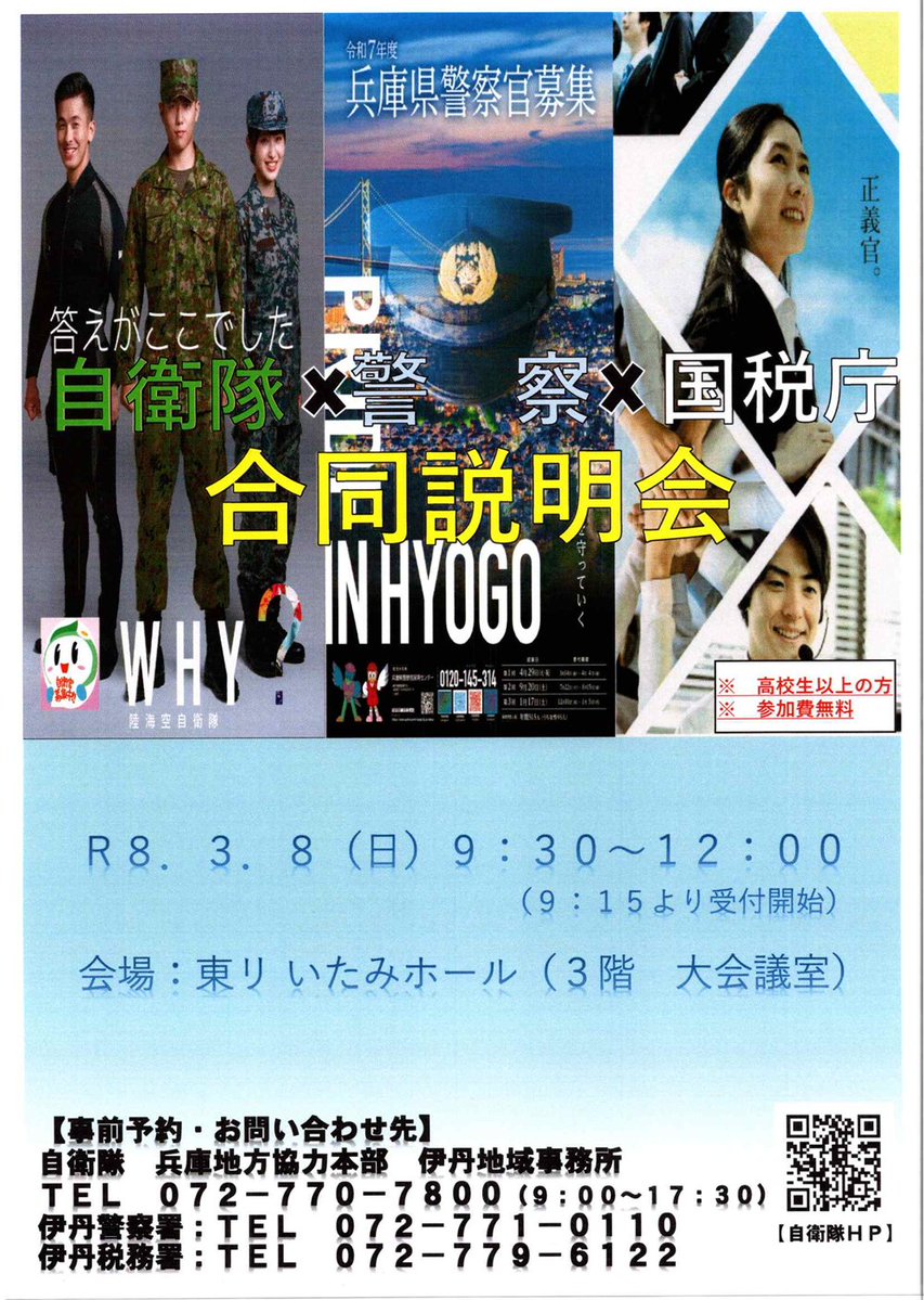 公務員合同説明会の開催 伊丹署】 3月8日（日）午前9時30分から伊丹