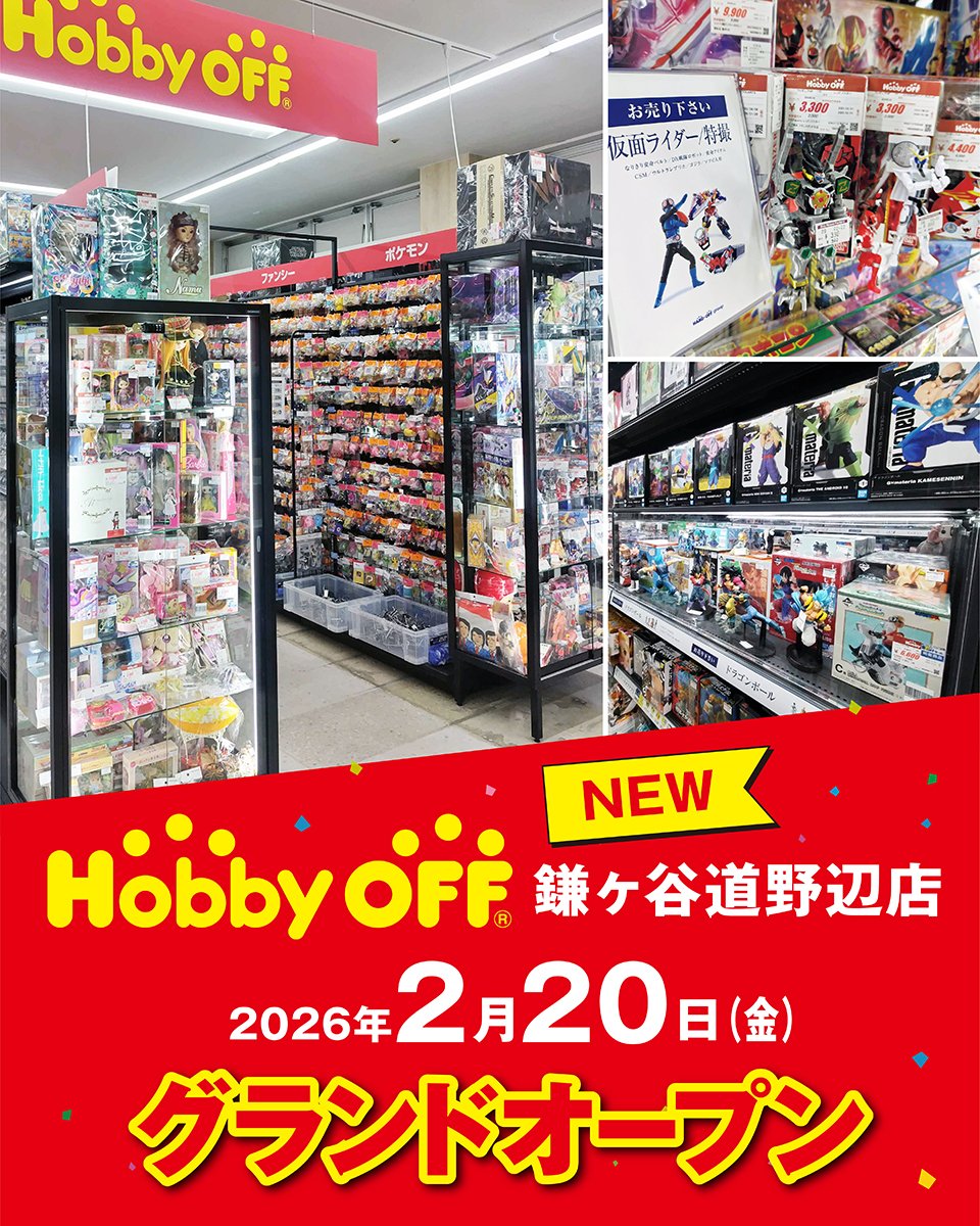ハードオフ新店情報 📣 ／ ホビーオフ鎌ヶ谷道野辺店 グランドオープン