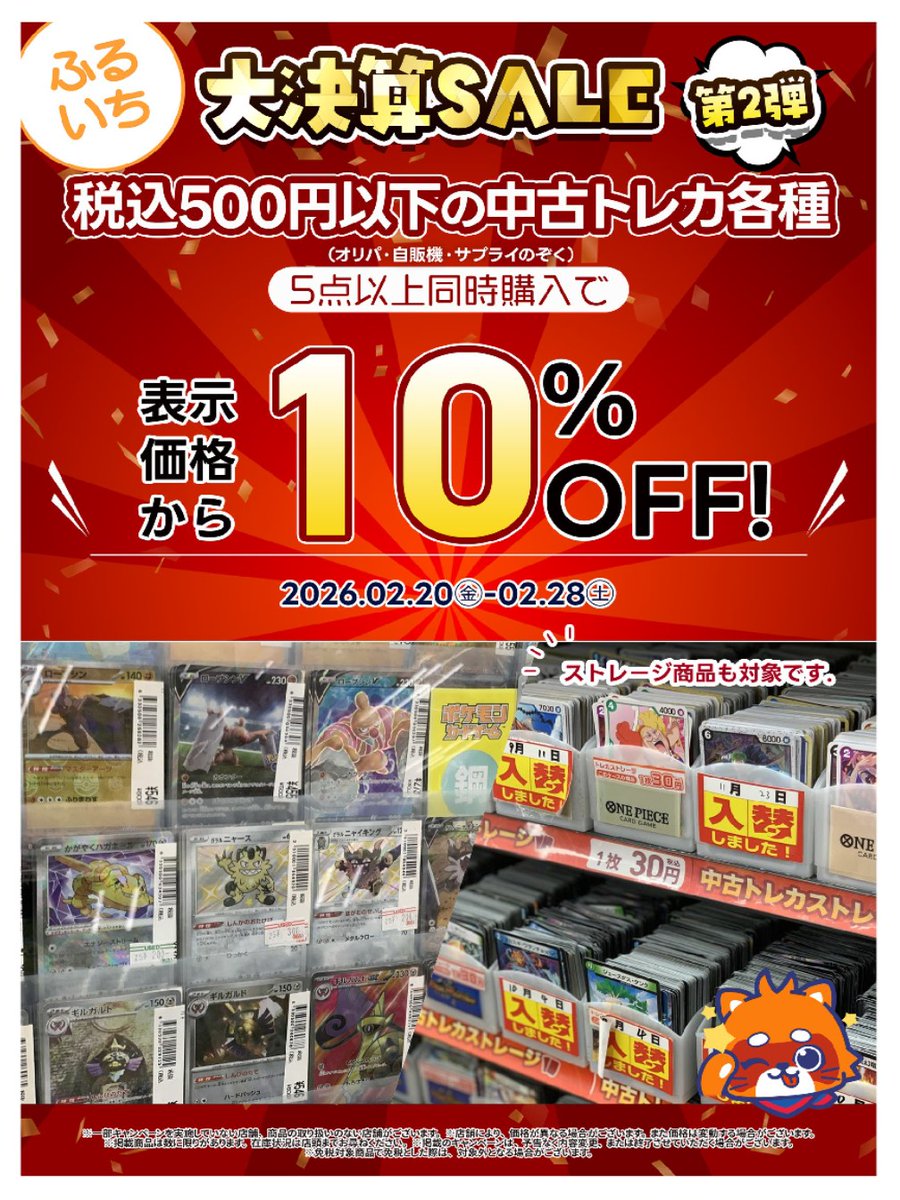 2/28まで【ふるいち大決算セール】を実施中✨ 中古トレカ税込み500