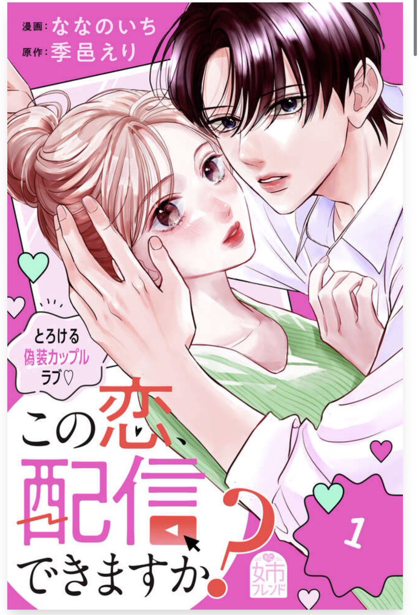 『この恋、配信できますか？』電子版1巻発売開始されましたっ！読んで頂けたら嬉しいです🥺🌸

宣伝ばっかりすみません
よろしくお願いします‼︎