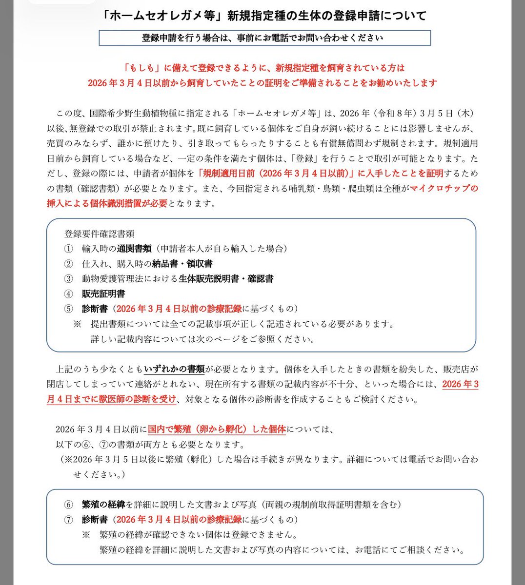 ホームセオレガメは2026年（令和8年）3月5日（木）以後、無登録での取引が禁止され登録には販売証明書か獣医師による診断書も必要です
jwrc.or.jp/service/cites/…

※マイクロチップ挿入の件で昨年末に環境省の方々と面談の際に掛け合ったのですが
実はその時点で既にチップ挿入は決定しておりました