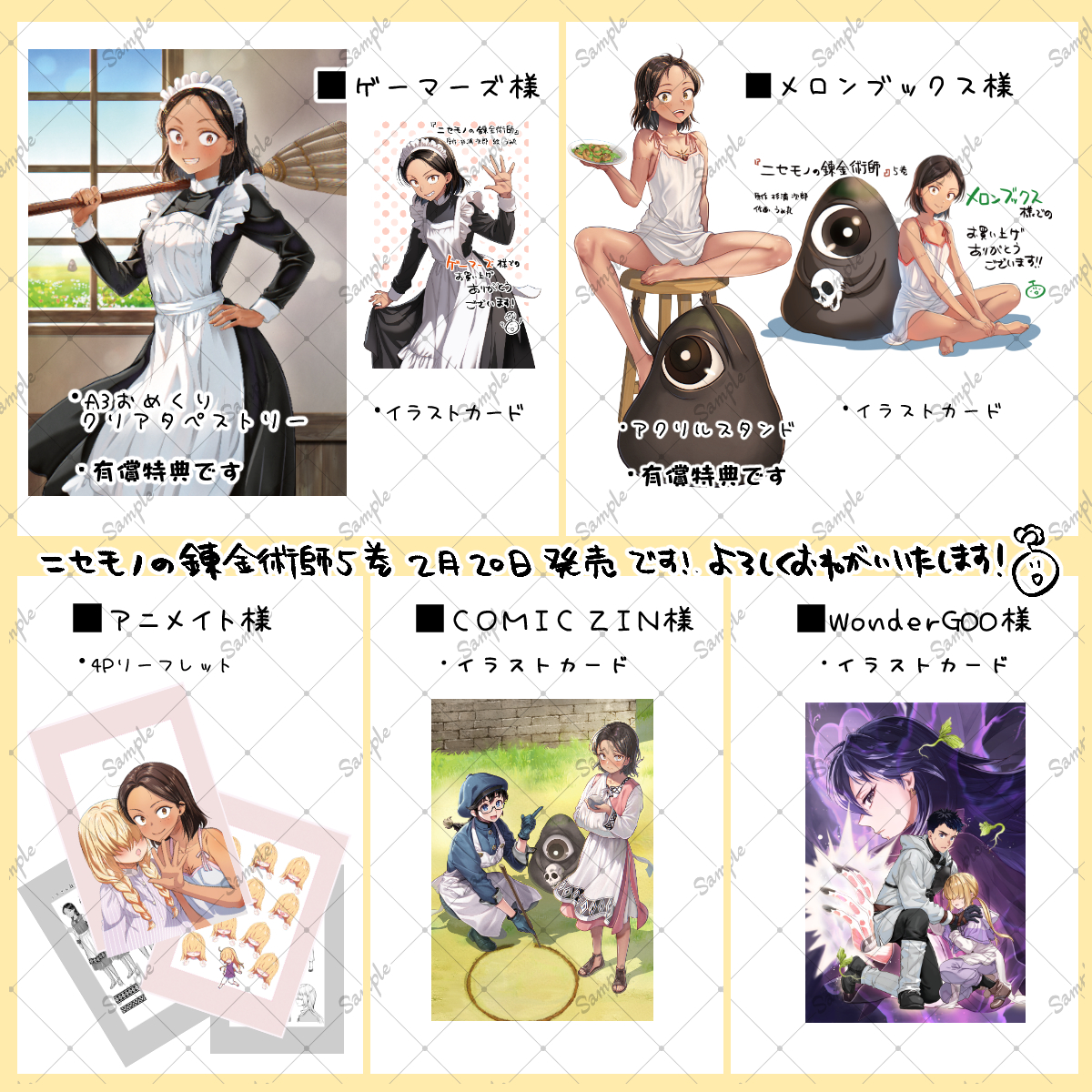 ニセモノの錬金術師5巻の書店さん特典の一覧です よろしくお願いいたし