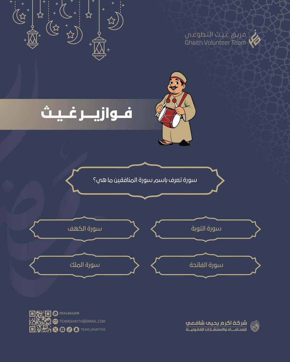 🌙 | فـوازيـر غـيـث

السؤال : سورة تعرف باسم سورة المنافقين ما هي؟

شاركونا اجاباتكم 🤩

#تابعونا
#رمضان_شهر_الخير
