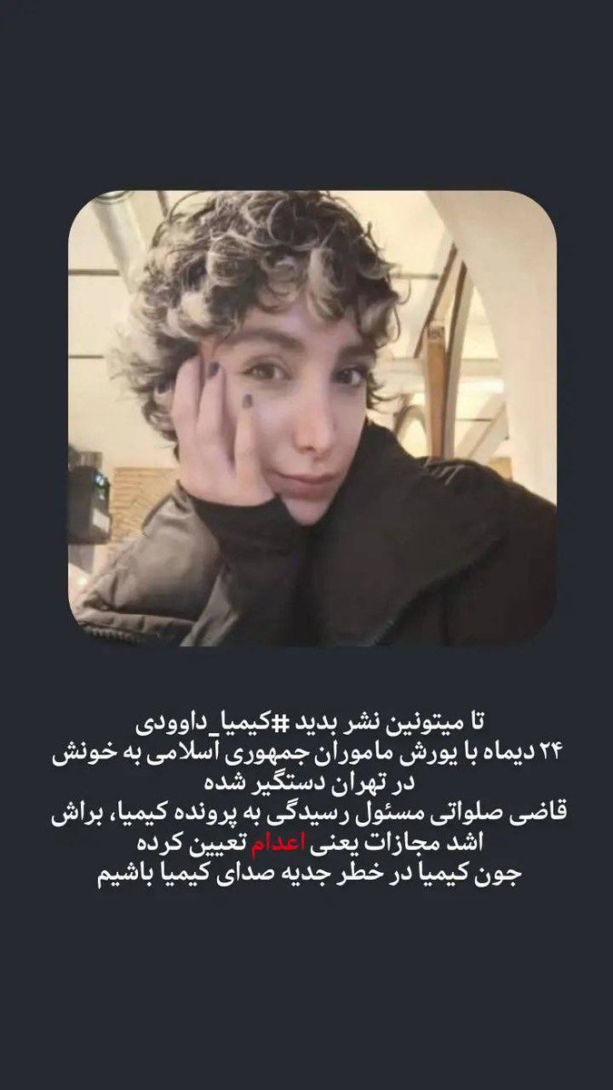 bluejane's tweet photo. بازپرس پرونده‌ی #کیمیا_داوودی درخواست «اشد مجازات» برای کیمیا را مطرح کرده است.

#IranMassacre https://t.co/TV0BVNDb2W