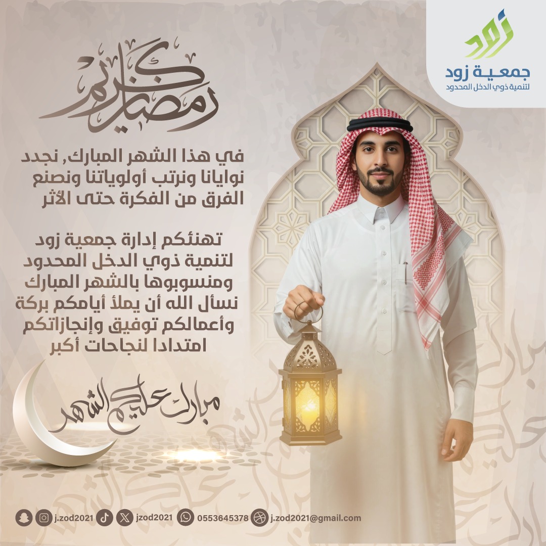 يتقدم مجلس إدارة جمعية زود لتنمية ذوي الدخل المحدود بالأحساء ومنسوبوها بالتهنئة إلى مقام خادم الحرمين الشريفين حفظه الله وسمو ولي عهده الأمين رعاه الله، والى الشعب السعودي والأمين العربية والإسلامية بمناسبة حلول شهر رمضان المبارك اعاده الله علينا وعليكم بالخير واليُمن والبركات.