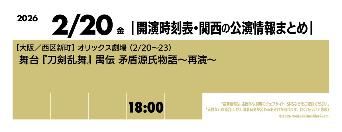 2/20（金） 18:00-】 ?［大阪／西区新町］オリックス劇場（2/20〜23 