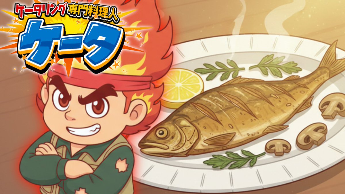 🎙️アニメ「ケータリング専門料理人ケータ」配役決定！
🐑結果発表
ケータ：ゆきはら
監督：灰神スルメ
男性スタッフ：タケつぐ
女性スタッフ：加藤ねい
カメラマン：八重潤
美術スタッフ：容子
釣り人：福山　満

本編は 2月27日公開！ お楽しみに！
 #アニメ #声優募集 #料理少年 #ケータリング #配役