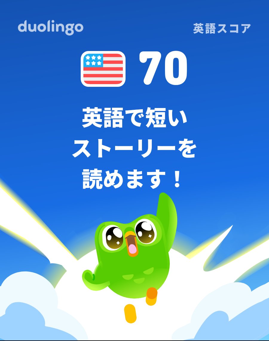 masshib's tweet photo. Duolingo英語⁠ス⁠コ⁠ア⁠が70に到⁠達し⁠ま⁠し⁠た⁠！ https://t.co/VsXFUzodkI