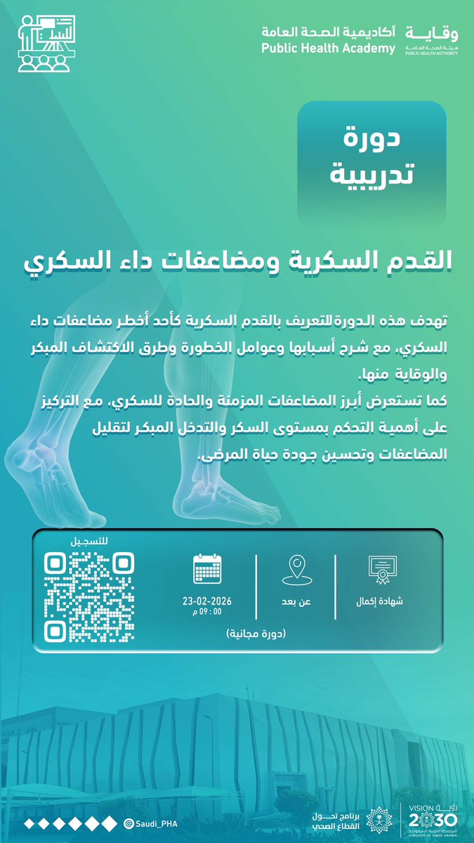 تعلن #أكاديمية_الصحة_العامة عن فتح التسجيل لدورة تدريبية بعنوان: "القدم السكرية ومضاعفات داء السكري"؛ بهدف تعزيز الوعي بأساليب العناية خلال #رمضان، ودعم مرضى السكري في الحفاظ على استقرار حالتهم والوقاية من المضاعفات.

للتسجيل:
phacademy.pha.gov.sa/login/index.php

#هيئة_الصحة_العامة #وقاية