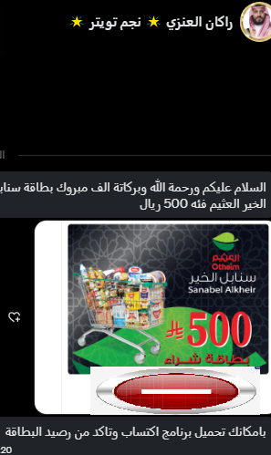 <a href="/Alanqri_fahad/">Fahad Alanqri</a> هذا اول فوز لي الحمد لله  الله يسعدك  ابو عبدالله
الله يجبر بخاطرك  ويسعدك بالدارين يارب  تم استلام بطاقة العثيم  500 ريال  الله يجزاكم خير بالشهر الفضيل يارب