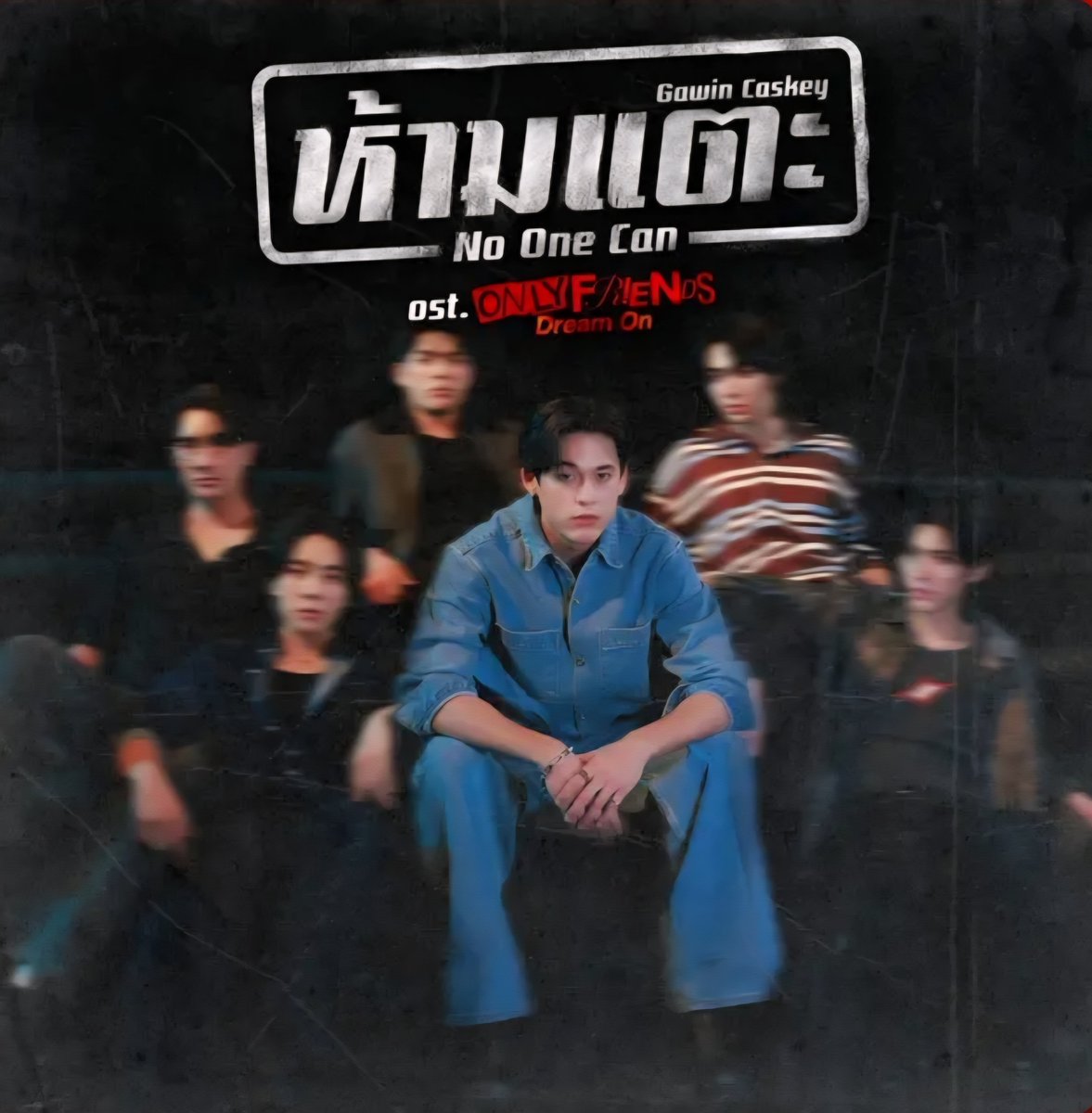 เซอร์ไพรส์ครับคุณแม่! "กวิน แคสกี้" #GawinCaskey ปล่อยผลงานเพลง "ห้ามแตะ (No One Can)" Ost. Only Friends : Dream On #OnlyFriendsDreamOn เมื่อค่ำคืนที่ผ่านมา ทำเอาแฟนๆ เซอร์ไพรส์และตื่นเต้นจนนอนไม่หลับกันเลยทีเดียว 

โดย "ห้ามแตะ (No One Can)" มีศิลปินมากความสามารถของเมืองไทยอย่าง