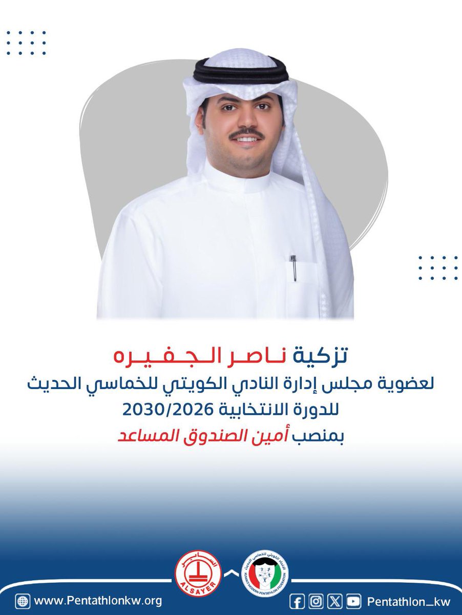 النادي والإتحاد الكويتي للخماسي الحديث tweet media