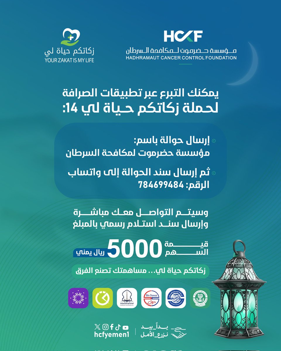 hcfyemen1's tweet photo. ✨ لأن زكاتكم حياة…
تواصل مؤسسة حضرموت لمكافحة السرطان حملة زكاتكم حياة لي( 14) لدعم مرضى السرطان وتخفيف أعباء علاجهم.
يمكنكم التبرع عبر تطبيقات الصرافة بكل سهولة فمساهمتكم مهما كانت تصنع فرقاً حقيقياً في حياة مريض.
#HCCF
#يداً_بيد_نزرع_الأمل
#زكاتكم_حياة_لي
#رمضان_مبارك https://t.co/m27AcGz8bh
