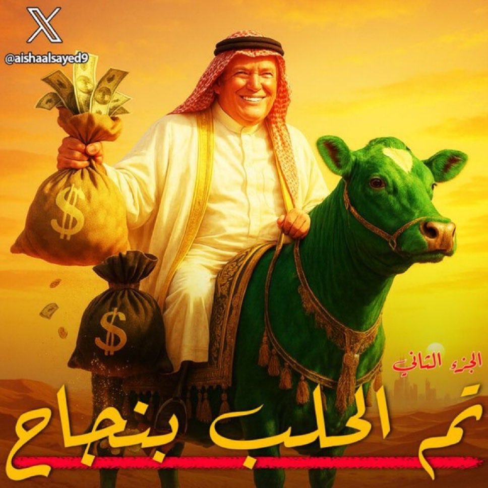 her0oman's tweet photo. #ترامب : يحلب الجميع، رضاً أو رغماً باسم #غزة 
#مجلس_السلام https://t.co/1zQtzziFTF
