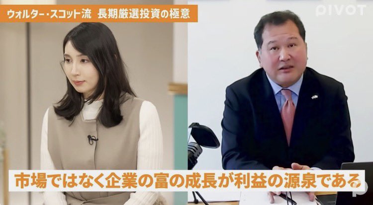 commons30's tweet image. 【👀長期厳選投資の極意を公開中】
『市場ではなく企業の富の成長が利益の厳選である』
#PIVOT で公開中の動画のひとコマです。
#コモンズ投信 では、 #ウォルター・スコット と共に、#コモンズ・グローバル30ファンド の運用をしています✨
動画をぜひご覧ください。
URL▶️ youtu.be/CXiTa2YxeJk