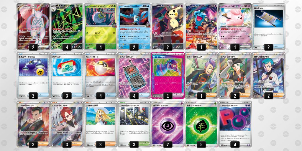 ✨【ロケット団のミュウツーex】デッキ解説✨ 📝 記事をアップデート