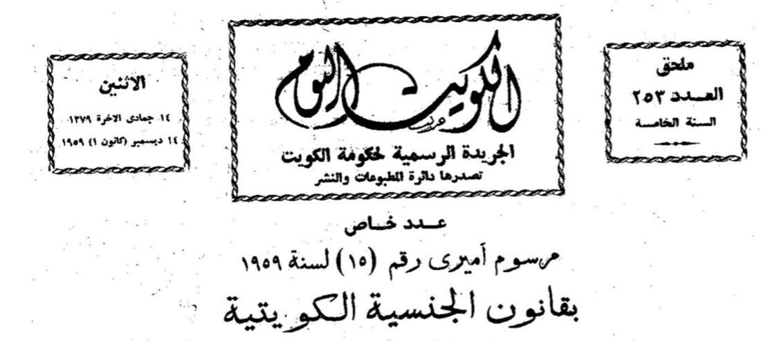 bawardie's tweet photo. يقول قانون الجنسية الأصلي:
سحب جنسية المجرم المتجنس جزاء عنيف !
لا يمتد سحب جنسية المتجنس الى الاولاد والزوجة !
المتجنس بعد خمس سنوات من تجنسه يصبح كويتي اصيل !
مافيه سبب للسحب اسمه "المصلحة العليا" !
منو اللي يعبث بقانون الجنسية ؟ المتجنسين ولا؟؟؟
#سحب_الجناسي #الاعمال_الجليله https://t.co/3nQwEJtne2