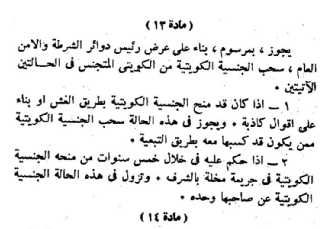 bawardie's tweet photo. يقول قانون الجنسية الأصلي:
سحب جنسية المجرم المتجنس جزاء عنيف !
لا يمتد سحب جنسية المتجنس الى الاولاد والزوجة !
المتجنس بعد خمس سنوات من تجنسه يصبح كويتي اصيل !
مافيه سبب للسحب اسمه "المصلحة العليا" !
منو اللي يعبث بقانون الجنسية ؟ المتجنسين ولا؟؟؟
#سحب_الجناسي #الاعمال_الجليله https://t.co/3nQwEJtne2