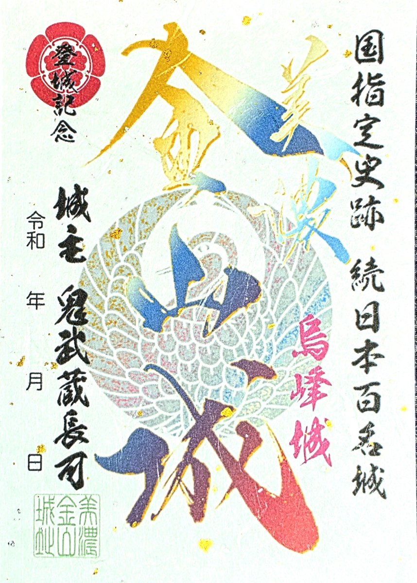 御城印 国指定史跡。 美濃 金山城。