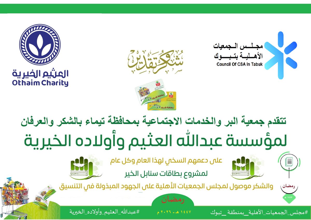 تتقدم جمعية البر والخدمات الاجتماعية بتيماء بالشكر والعرفان لمؤسسة #عبدالله_العثيم_وأولاده_الخيرية على دعمهم السخي لهذا العام وكل عام لمشروع بطاقات “سنابل الخير”. والشكر موصول #لمجلس_الجمعيات_الأهلية_بمنطقة _تبوك على الجهود المبذولة في التنسيق .