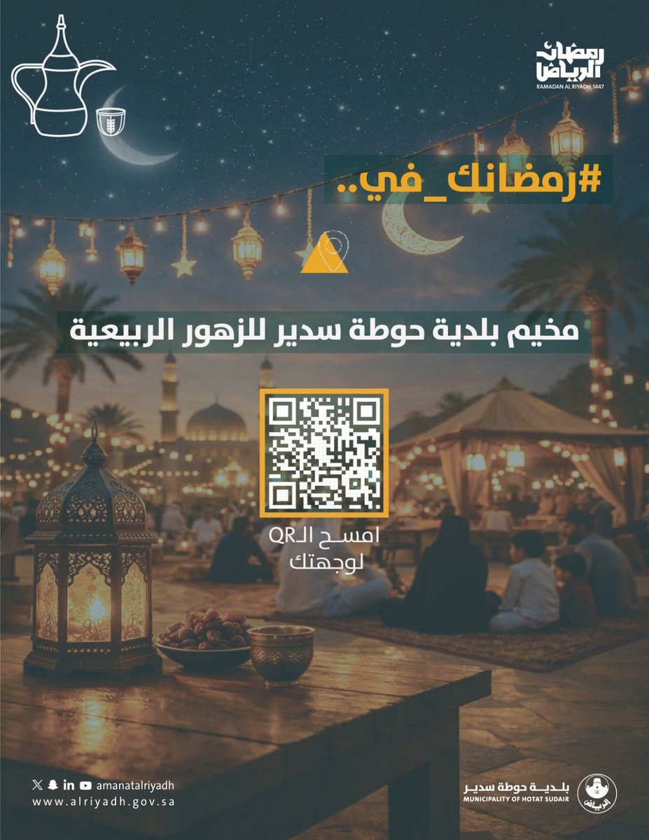 غير جو واستمتع بزيارة مخيم البلدية للزهور الربيعية، عيشو التفاصيل الجميلة بين الزهور، ممرات المشاة، ألعاب الأطفال، وجميع الخدمات المتكاملة.💐

#رمضان_الرياض
#بلدية_حوطة_سدير | #أمانة_منطقة_الرياض