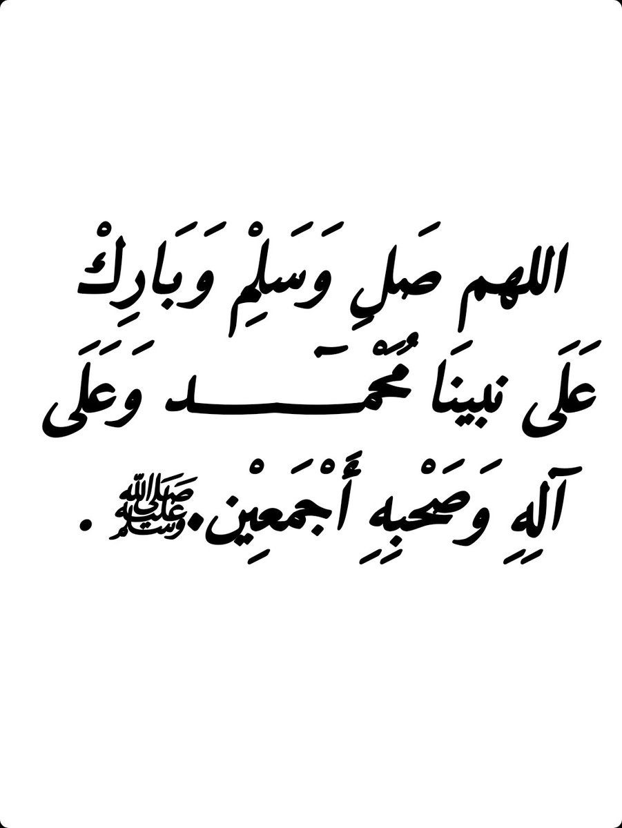 كن سبباً في كثرة الصلاة على النبي.. 🍁

                   ولك اجرها من الله .. 🌹
#٣_رمضان
#يوم_الجمعة