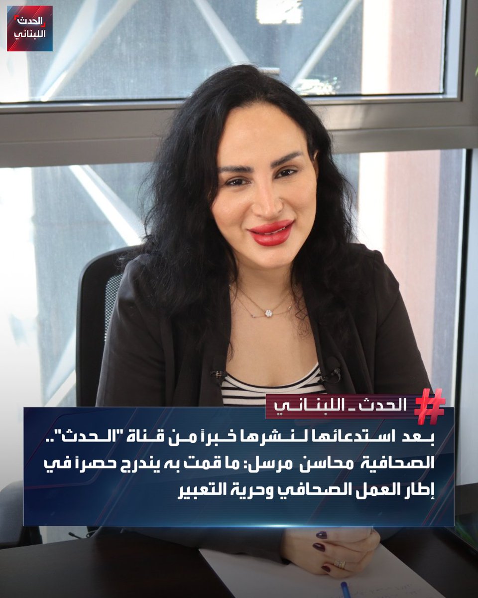 Alhadath_Leb's tweet photo. بعد استدعائها لنشرها خبراً من قناة "الحدث" الصحافية محاسن مرسل: 

🛑 إنَّ ما قمت به يندرج حصراً في إطار العمل الصحافي وحرية التعبير المكفولة بالدستور اللبناني، ولا يتجاوز حدود إعادة نشر مادة إعلامية متداولة في الفضاء العام.

🛑 إن استهدافي بسبب إعادة نشر خبر صادر عن وسيلة إعلام عربية معروفة بمكانتها المهنية، يطرح تساؤلات جدية حول ما إذا كان الهدف الحقيقي هو الضغط عليّ كصحافية، أم محاولة النيل من مصداقية قناة “الحدث” عبر استهداف من ينقل محتواها. 

🛑 في حال ثبت أن هذا المسار يندرج في إطار تصفية حسابات سياسية مع الوسيلة الإعلامية نفسها، فإن ذلك يشكّل سقوطاً أخلاقياً قبل أن يكون خطأً سياسياً، لأن مواجهة الإعلام لا تكون عبر ملاحقة الصحافيين، بل عبر الرد المهني ضمن ضوابط حق الرد المصانة للجميع.

🛑 بناءً على تواصلي مع اتحاد الصحافيين والصحافيات في لبنان، واستناداً إلى المذكرة الصادرة عنه، وبالتشاور مع وكيلتي المحامية دينا أبوزور، أكدت لي المرجعيات القانونية المختصة أن أي ملاحقة تتعلق بعمل صحافي تخضع حصراً لأحكام قانون المطبوعات، وأن الصحافي لا يمثل أمام الضابطة العدلية في القضايا المتصلة بالنشر، بل أمام المرجع القضائي المختص وفقاً للأصول القانونية.

🛑 لم أحضر أمام الجهة التي وجّهت الاستدعاء، التزاماً بالقانون وحرصاً على حماية الحقوق المهنية التي كفلها التشريع اللبناني للصحافيين.

🛑 أؤكد احترامي الكامل للقضاء اللبناني واستعدادي للمثول أمام المرجع القضائي المختص وفق الأصول التي ينص عليها قانون المطبوعات.

🛑 أرفض أي محاولة للالتفاف على الضمانات القانونية أو ممارسة ضغط خارج الإطار القانوني. #الحدث