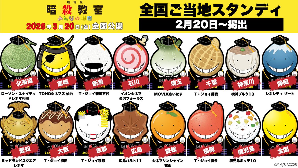 ansatsu_anime's tweet photo. /／
全国各地に「ご当地殺せんせー」が出現！
スタンディ掲出＆スマホ壁紙配布開始🌕🎓
\＼

『劇場版「#暗殺教室」みんなの時間』公開に合わせ
全国の劇場に殺せんせースタンディが登場🎬
印字されたQRコードを読み込んで
限定スマホ壁紙をゲットしよう📱
※各劇場、順次掲示いたします

#劇場版暗殺教室 #暗殺教室10th