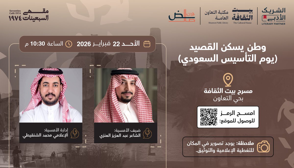 في ليلة تتعانق فيها القصيدة مع التاريخ، ونستحضر حكاية المجد ندعوكم للاحتفاء معنا بذكرى يوم التأسيس المجيد بعنوان:

وطن يسكن القصيد 

ضيف الأمسية الشاعر <a href="/abdulaziz_Sua/">عبدالعزيز سويلم</a> 
إدارة الأمسية الإعلامي <a href="/Med_Shanqiti/">محمد الشنقيطي</a> 

📍على مسرح <a href="/CultureHousesSA/">بيت الثقافة</a>  بحي التعاون 

شريك النجاح <a href="/SalonAdb/">صالون ضاد الثقافي</a> 

لتسجيل