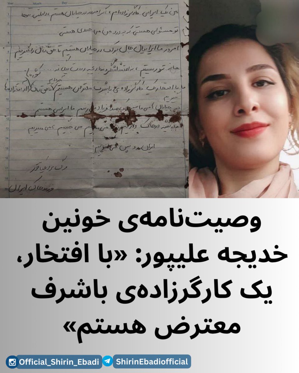 🔴 وصیت‌نامه‌ی خونین خدیجه علیپور: «ما با افتخار، کارگرزاده‌ی باشرف معترض هستیم»

خدیجه علیپور، پنجشنبه ۱۸ دی ۱۴۰۴ در فردیس با گلوله‌ی ماموران جمهوری اسلامی کشته شد. وصیت‌نامه‌اش را بعد از مرگ، در جیبش پیدا کردند؛ کاغذی آغشته به خون که نشان می‌دهد او آگاهانه به خیابان رفت و می