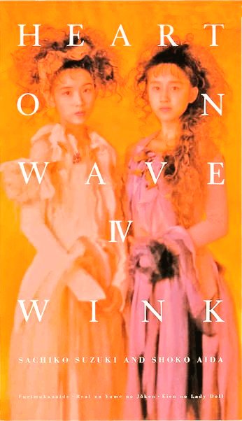 👫#Winkの哲学図鑑🎂#令和8年2月20日 💆#鈴木早智子💇#相田翔子 「永久
