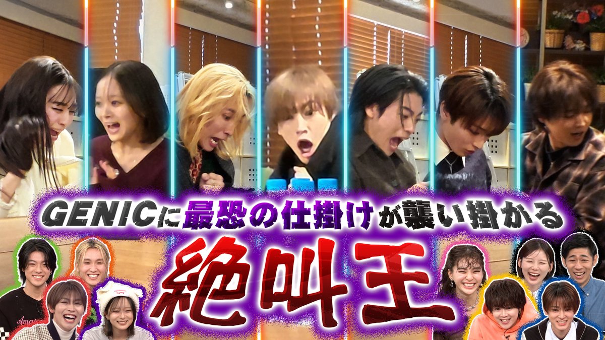 ＼🕰#5 TVer無料見逃し配信開始🕰／

GENIC hourシーズン2👑

  「絶叫王」

GENICの中の
ドッキリでのリアクション王
を決める企画！

メンバーそれぞれの
特徴あるリアクションは必見です👀

TVerでチェック✨
tver.jp/series/srxmw75…

<a href="/genic_staff/">GENIC official</a>　

#GENIChour
#GENIC